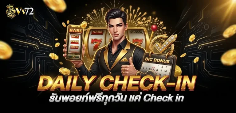 vv72 โปรโมชั่น daily check