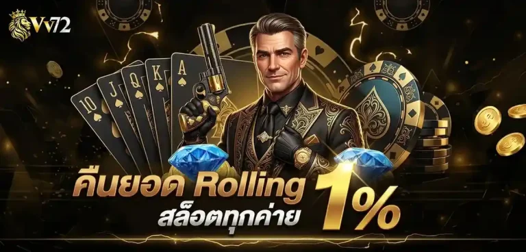 vv72 โปรโมชั่น คืนยอด rolling สล็อต